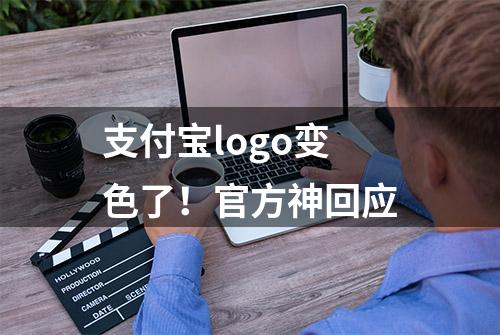 支付宝logo变色了！官方神回应