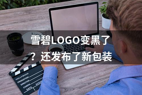 雪碧LOGO变黑了？还发布了新包装