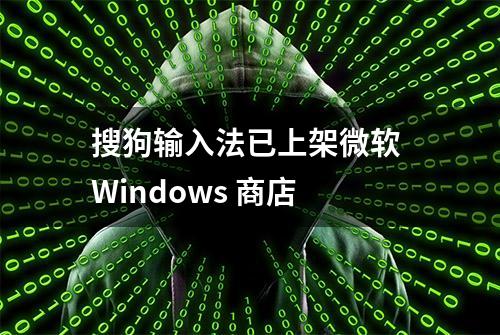 搜狗输入法已上架微软 Windows 商店