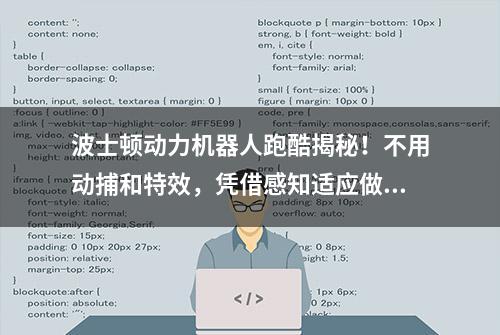 波士顿动力机器人跑酷揭秘！不用动捕和特效，凭借感知适应做动作