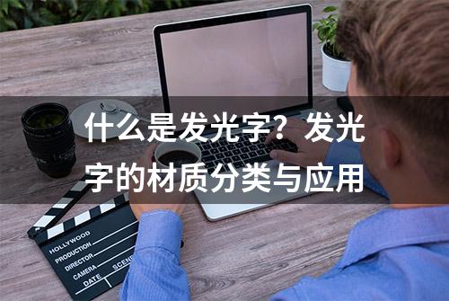 什么是发光字？发光字的材质分类与应用