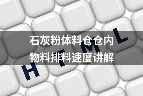 石灰粉体料仓仓内物料排料速度讲解