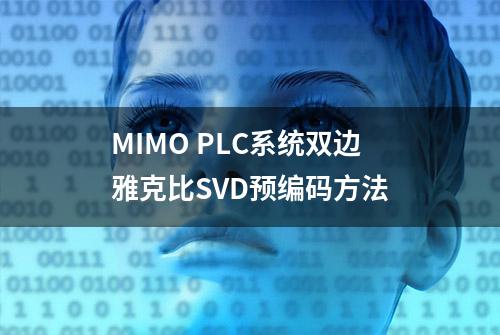 MIMO PLC系统双边雅克比SVD预编码方法