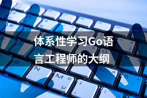 体系性学习Go语言工程师的大纲