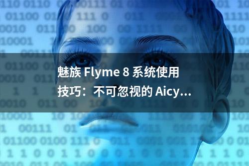 魅族 Flyme 8 系统使用技巧：不可忽视的 Aicy 助手