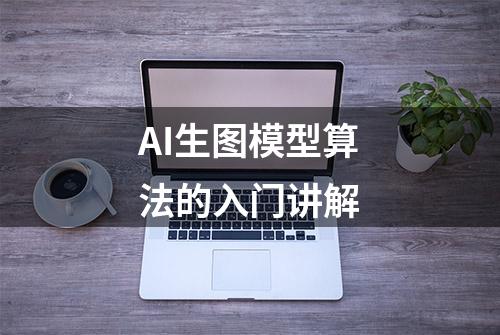 AI生图模型算法的入门讲解