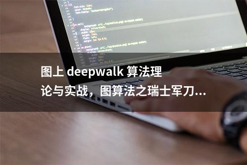 图上 deepwalk 算法理论与实战，图算法之瑞士军刀篇(一)