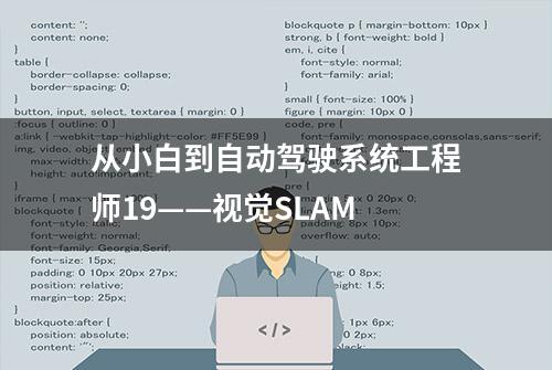 从小白到自动驾驶系统工程师19——视觉SLAM