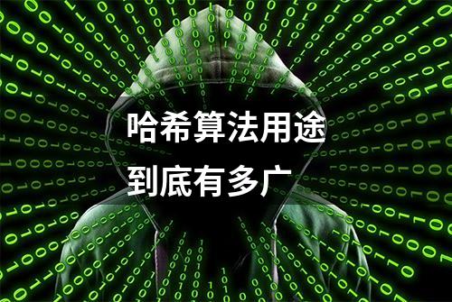 哈希算法用途到底有多广