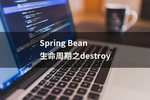 Spring Bean 生命周期之destroy