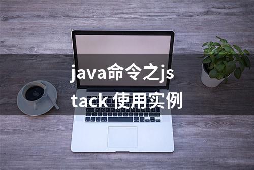 java命令之jstack 使用实例