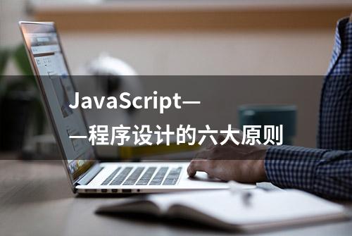 JavaScript——程序设计的六大原则