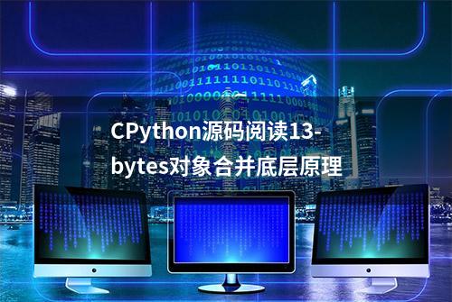 CPython源码阅读13-bytes对象合并底层原理