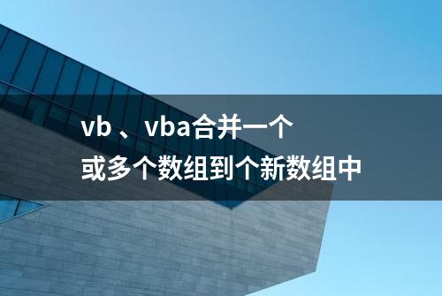 vb 、vba合并一个或多个数组到个新数组中