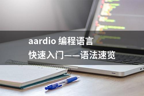 aardio 编程语言快速入门——语法速览