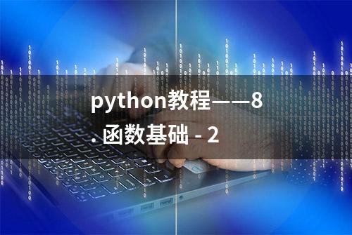 python教程——8. 函数基础 - 2