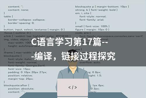 C语言学习第17篇---编译，链接过程探究