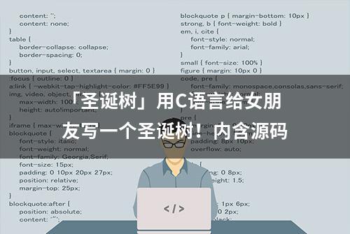 「圣诞树」用C语言给女朋友写一个圣诞树！内含源码