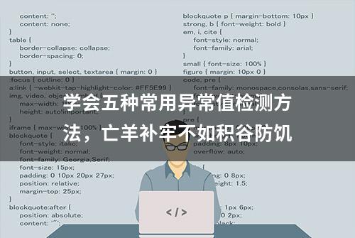 学会五种常用异常值检测方法，亡羊补牢不如积谷防饥