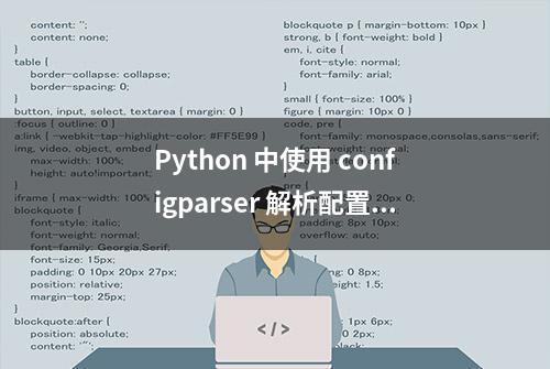 Python 中使用 configparser 解析配置文件