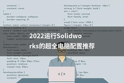 2022运行Solidworks的超全电脑配置推荐