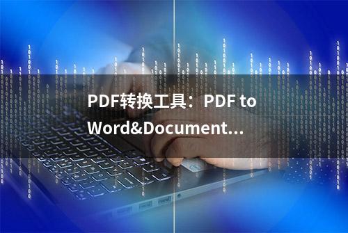 PDF转换工具：PDF to Word&Document Converter