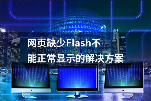 网页缺少Flash不能正常显示的解决方案