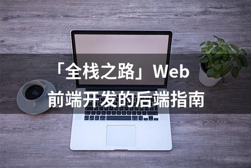 「全栈之路」Web前端开发的后端指南