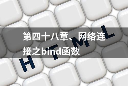 第四十八章、网络连接之bind函数