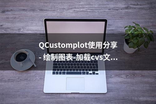 QCustomplot使用分享- 绘制图表-加载cvs文件