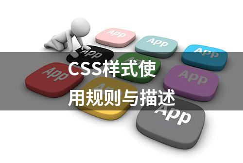 CSS样式使用规则与描述