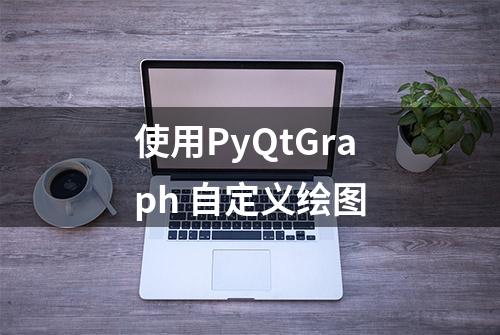 使用PyQtGraph 自定义绘图