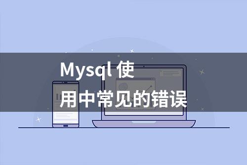 Mysql 使用中常见的错误