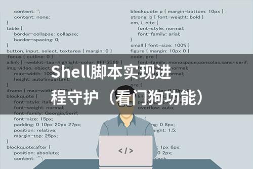 Shell脚本实现进程守护（看门狗功能）