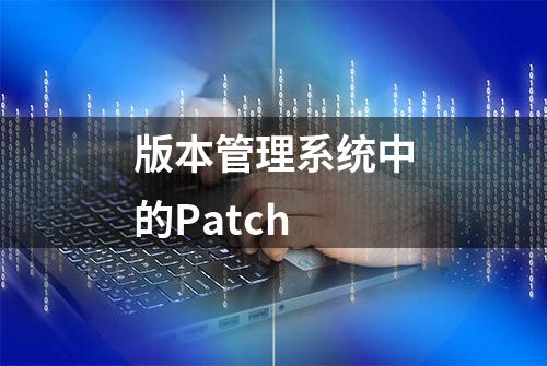 版本管理系统中的Patch