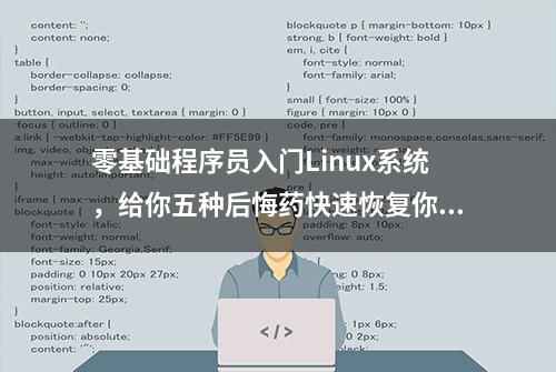 零基础程序员入门Linux系统，给你五种后悔药快速恢复你的系统