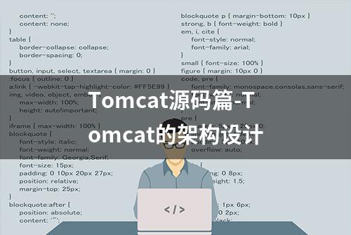 Tomcat源码篇-Tomcat的架构设计