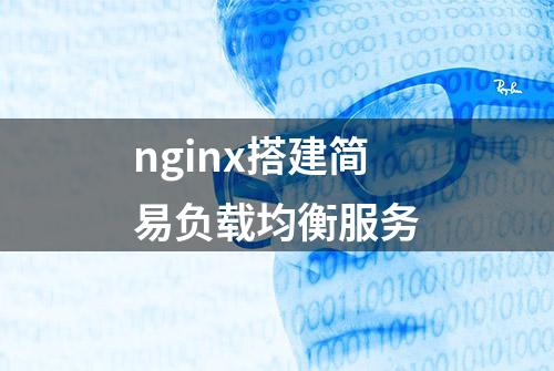 nginx搭建简易负载均衡服务