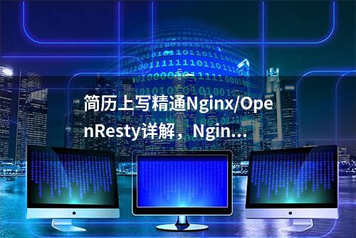 简历上写精通Nginx/OpenResty详解，Nginx的核心原理应该不过分吧