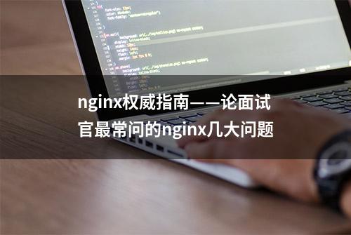 nginx权威指南——论面试官最常问的nginx几大问题