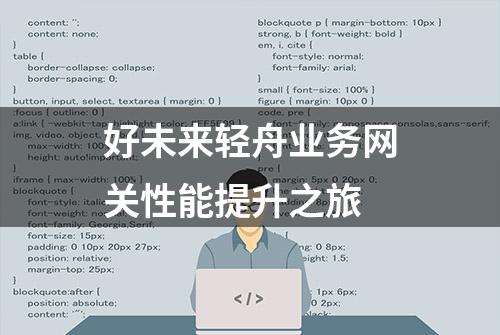 好未来轻舟业务网关性能提升之旅