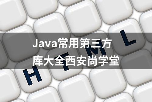 Java常用第三方库大全西安尚学堂