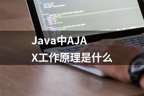 Java中AJAX工作原理是什么