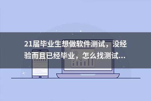 21届毕业生想做软件测试，没经验而且已经毕业，怎么找测试工作？