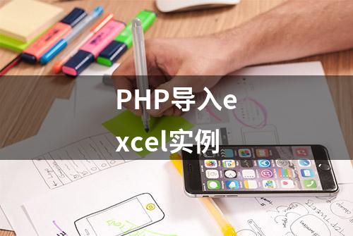 PHP导入excel实例