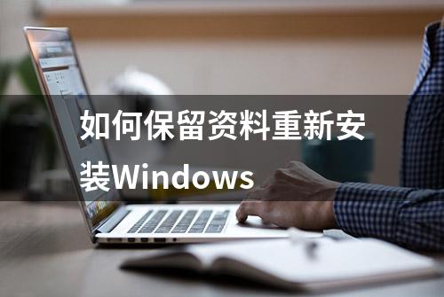 如何保留资料重新安装Windows