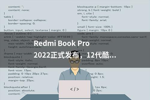 Redmi Book Pro 2022正式发布，12代酷睿H45处理器、RTX2050光追独显