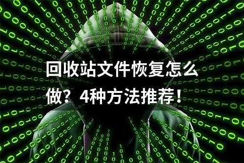 回收站文件恢复怎么做？4种方法推荐！