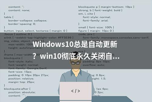 Windows10总是自动更新？win10彻底永久关闭自动更新的方法