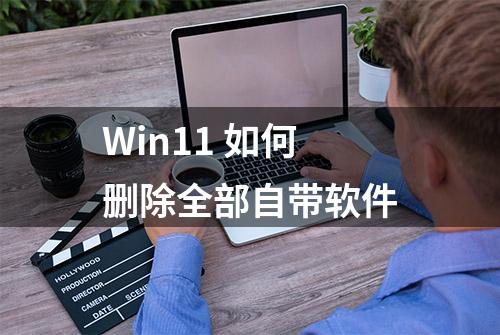 Win11 如何删除全部自带软件